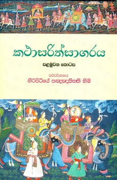 Kathasarithsagaraye