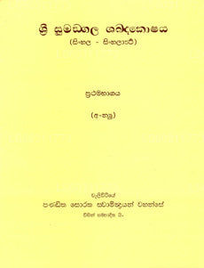 Sri Sumangala Shabdhakoshaya