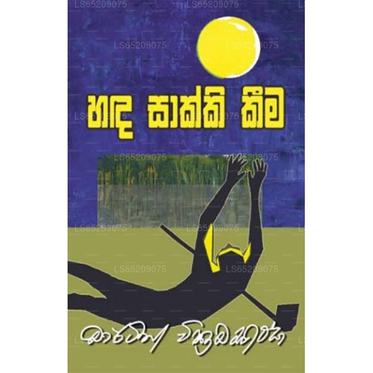 Handa Sakki Kima (හඳ සාක්කි කීම)