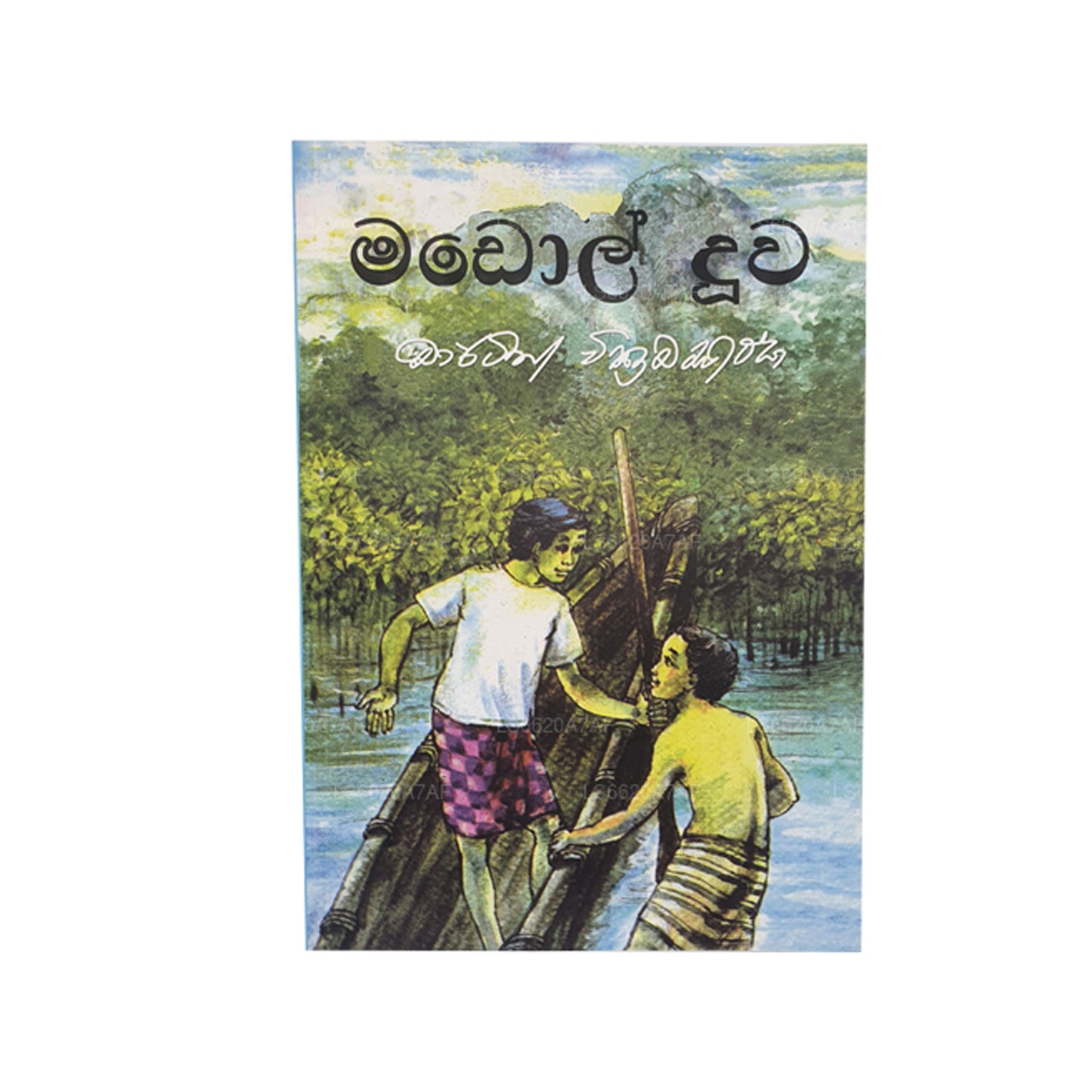 Madol Doova (Sinhala)