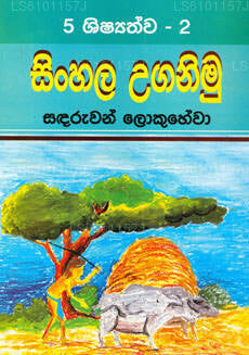 5 Shishyathawa - 2 Sinhala Uganimu