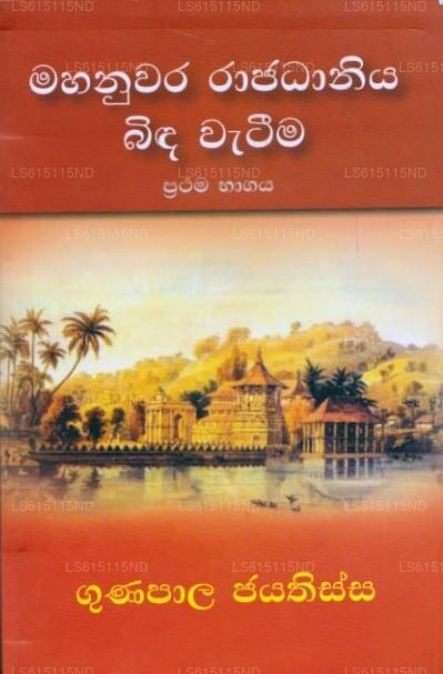 Mahanuwara Rajadhaniya Binda Wateema by Gunapala Jayatissa (978-955-30 ...