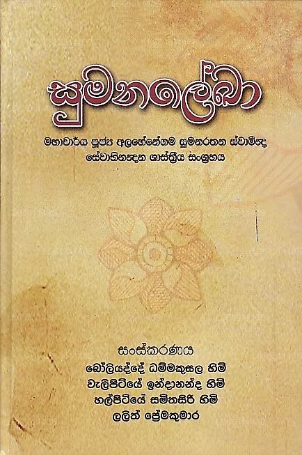 Sumanalekha(Felicitation Volume For Venerable Prof.Alahenegama ...