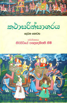 Katha Sarith Sagaraya