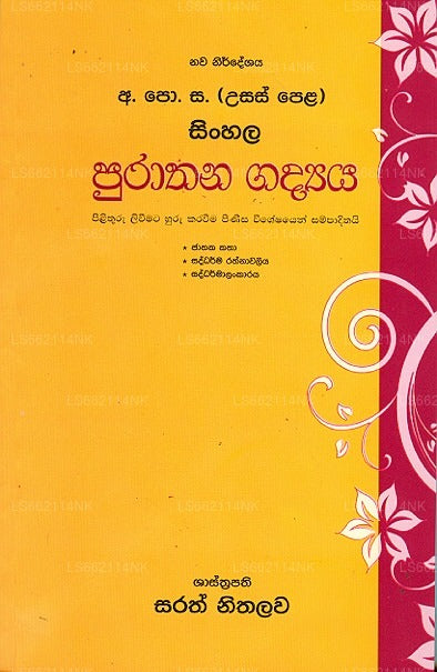 G.C.E A/L Sinhala Puraathana Gadhyaya