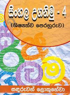 Sinhala Uganimu - 4 (Shisathwa Perahuruwa) by Sadaruwan Lokuhewa ...