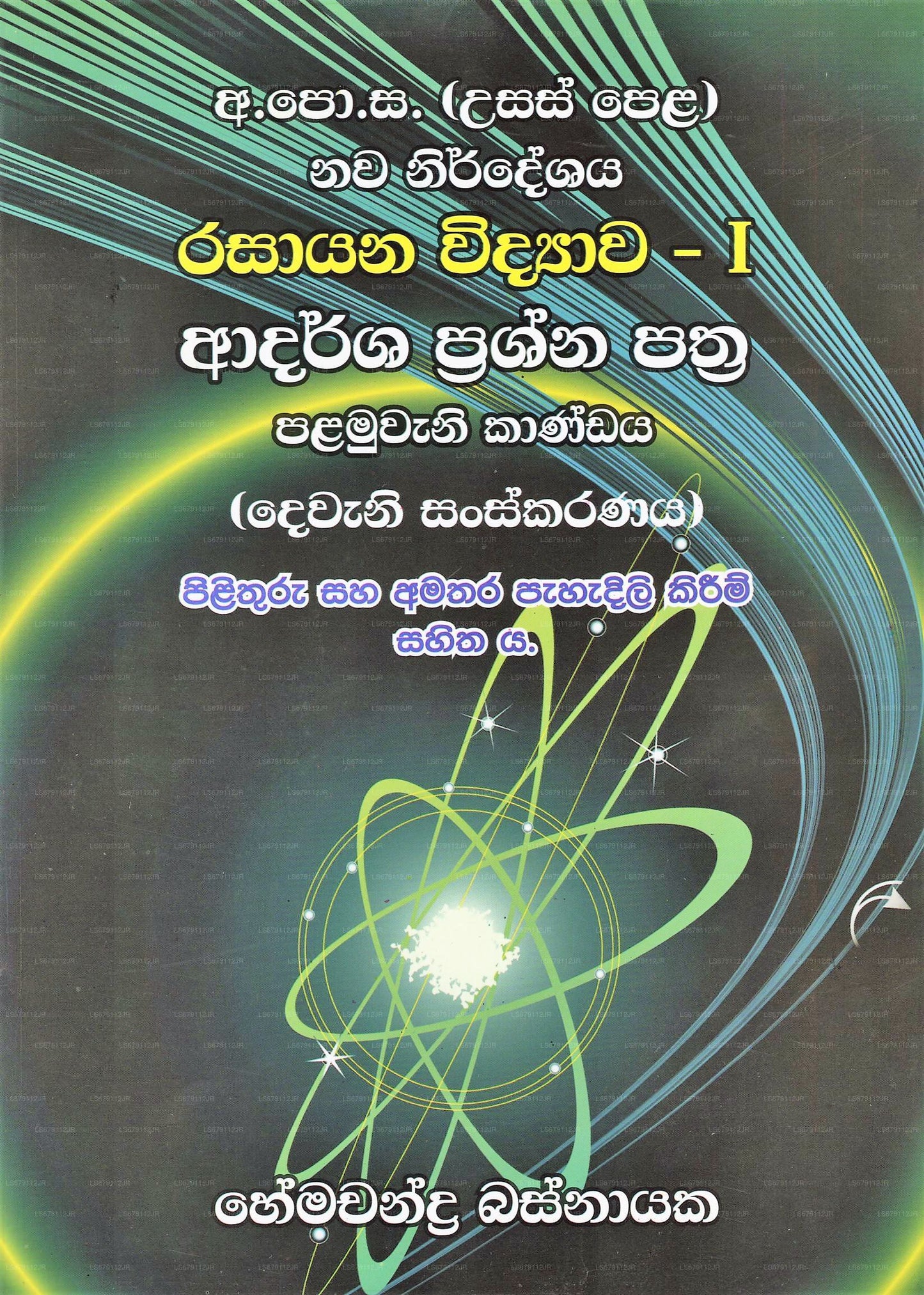 Rasayana Vidyawa 1 - Adarsha Prashna Pathra 1(Dewana Sanskaranaya)