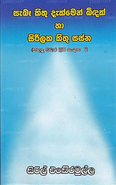Saba Kithu Dakmen Bidak Ha Sirilaka Kithu Sasna(Kithunu Vichara Lipi Sangraha-V)